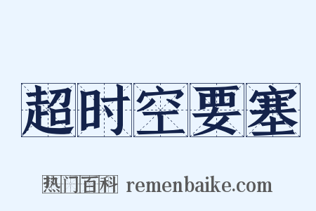 超时空要塞是什么意思的图片